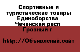 Спортивные и туристические товары Единоборства. Чеченская респ.,Грозный г.